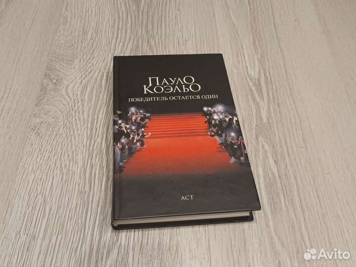 Книга Победитель остаётся один