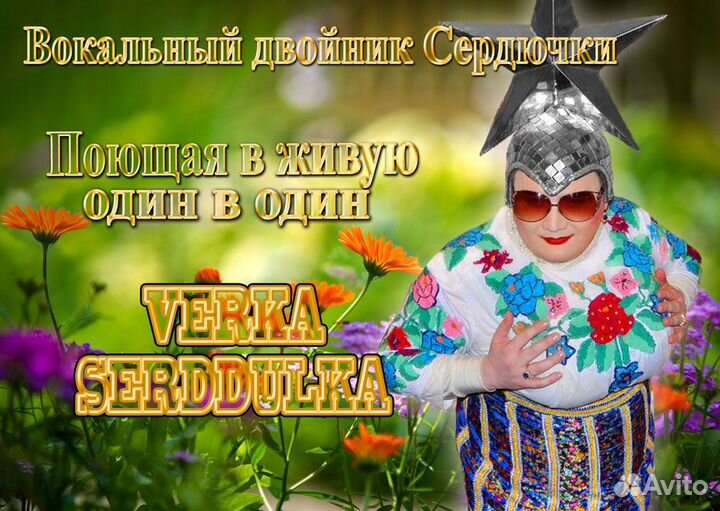 Двойник сердючки, тамада, ведущий, живой звук