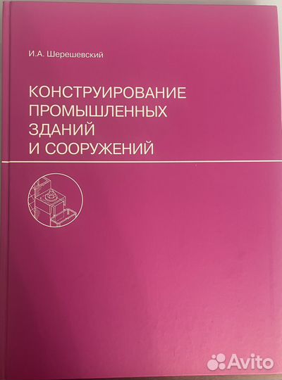 Книги по конструированию И.А.Шерешевский