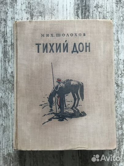 Михаил Шолохов Тихий дон 1955