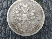 Монета 50 копеек 1896 г.(*) Н�иколай 2 серебро