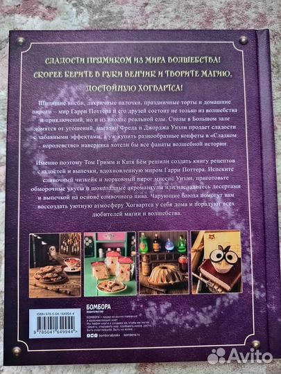 Волшебная выпечка и поваренная книга Гарри Поттера