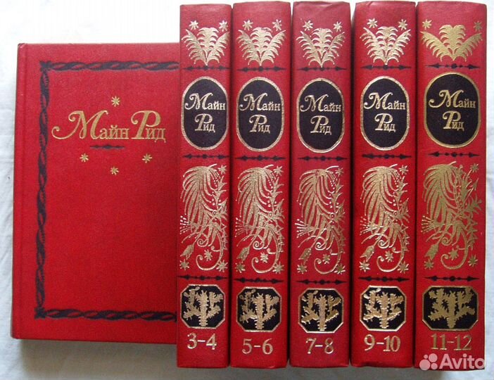 Майн Рид. Собрание сочинений в 12 томах. И другие