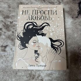 Не проспи любовь