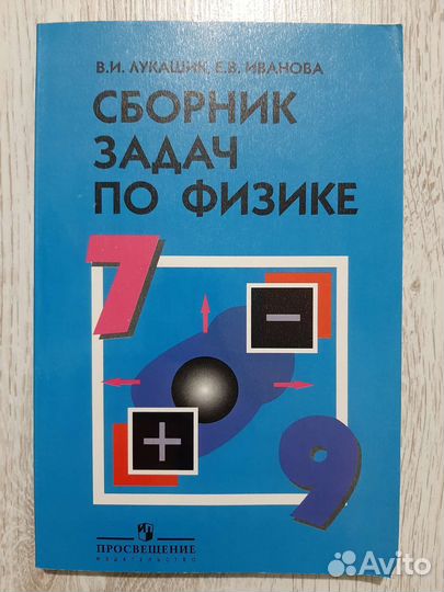 Сборник задач по физике 7-9 класс В.И Лукашик