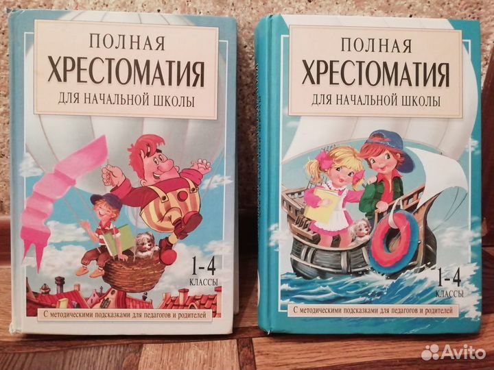 Хрестоматия 1-4 класс