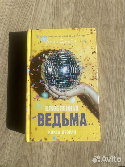 Книги Анны Джейн Восхитительная Ведьма