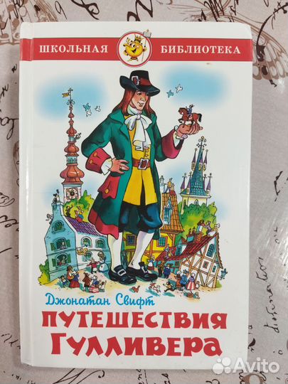 Путешествие Гулливера, деские сказки, книги, б/у