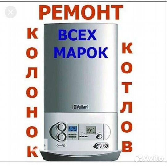 Ремонт Чистка Замена Газовых Котлов,Колонок,Плит