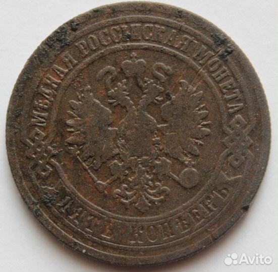 5 копеек 1868г,1873г,1874г,1876г,1880г