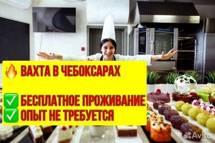 Кондитер. Вахта в Чебоксарах