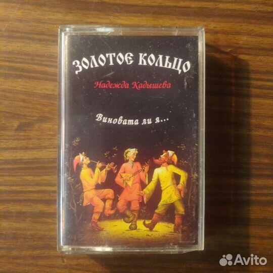 Аудио кассеты Надежда Кадышева и гр Золотое кольцо