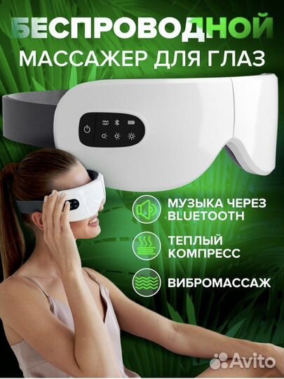 Массажер для глаз беспроводной / Новый