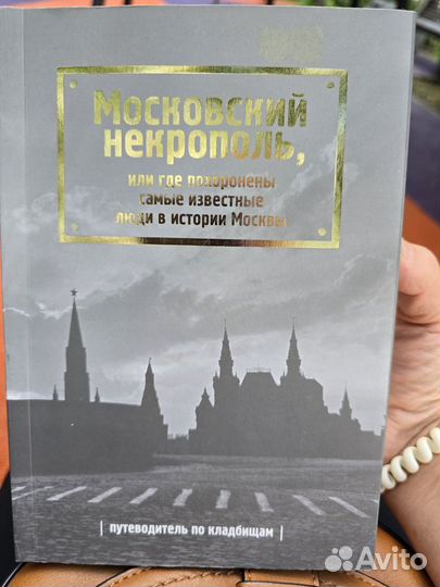 Московский некрополь книга