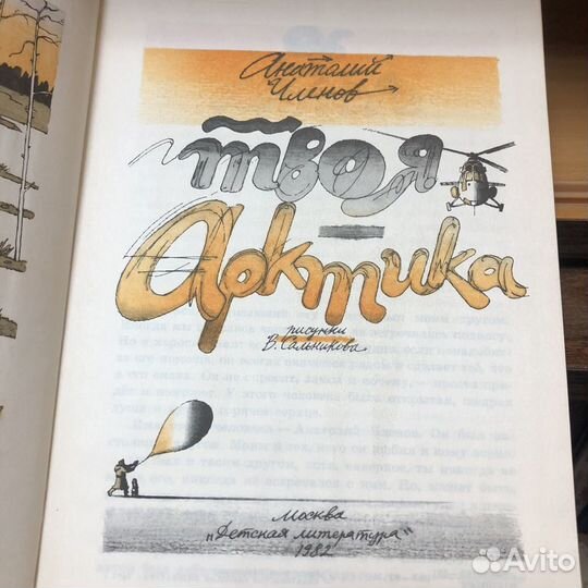 Твоя арктика. 1982 год