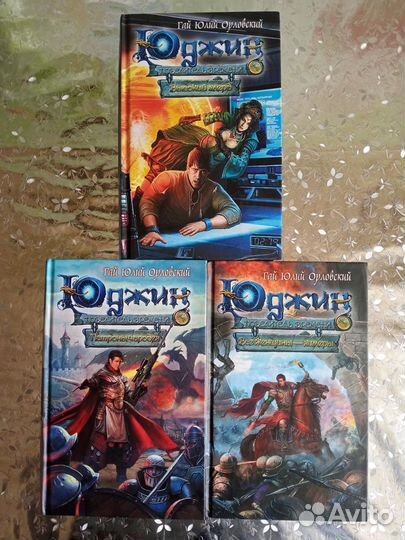 Юджин повелитель времени книги Орловский Г.Ю