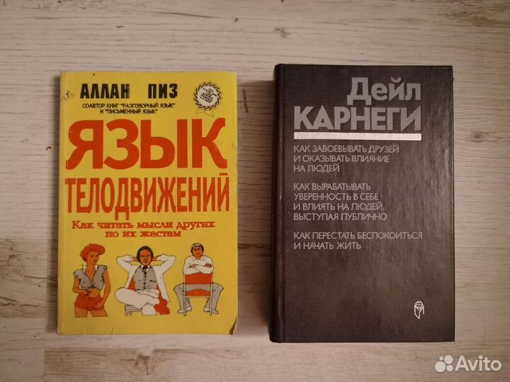 Дейл Карнеги и Аллан Пиз