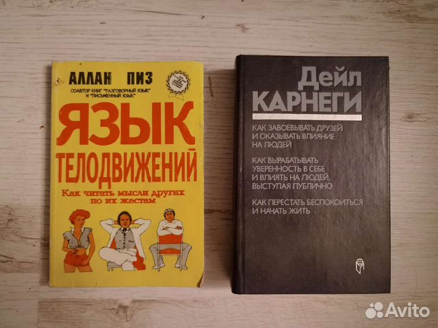 Дейл Карнеги и Аллан Пиз