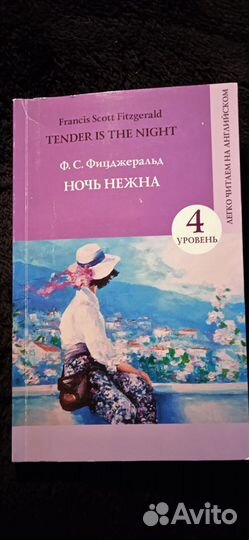 Tender in Night Scott Fitzgerald Ночь Нежна Книга