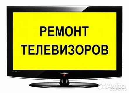 Ремонт телевизоров