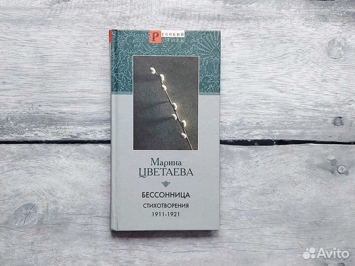 Книга Марина Цветаева Бессонница