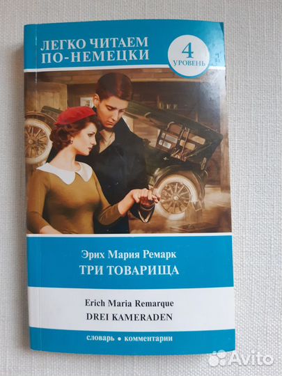 Жизнь взаймы,Три товарища Э.-М.Ремарк на немецком