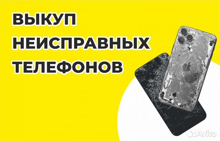 Купим сломанный (не)исправный телефон Выкуп-Скупка