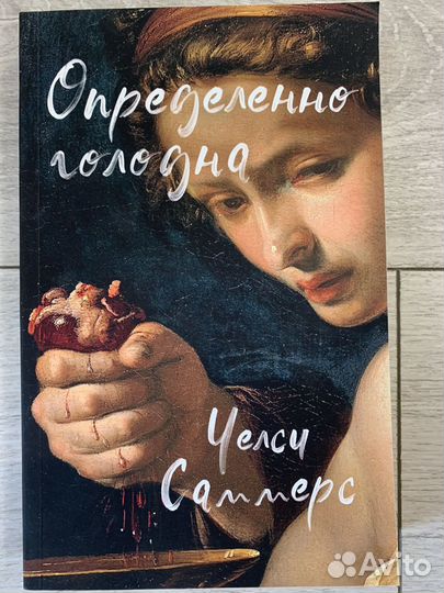 Определенно голодна Книга