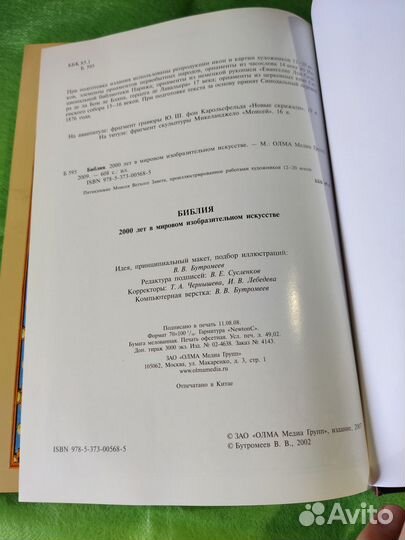 Библия 2000 лет в мировом изобразительном искусств