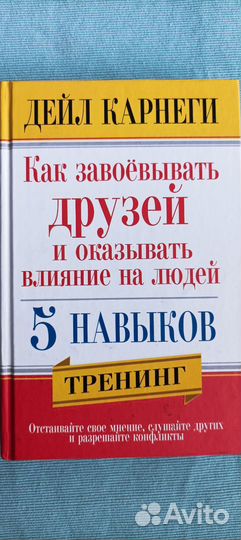 Книги Дейл Карнеги