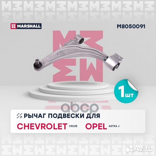 Рычаг Chevrolet Cruze 09-15; Opel Astra J 09-15