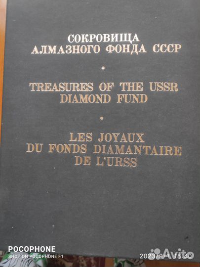 Сокровища алмазного фонда