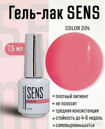 Гель-лак Sens Color