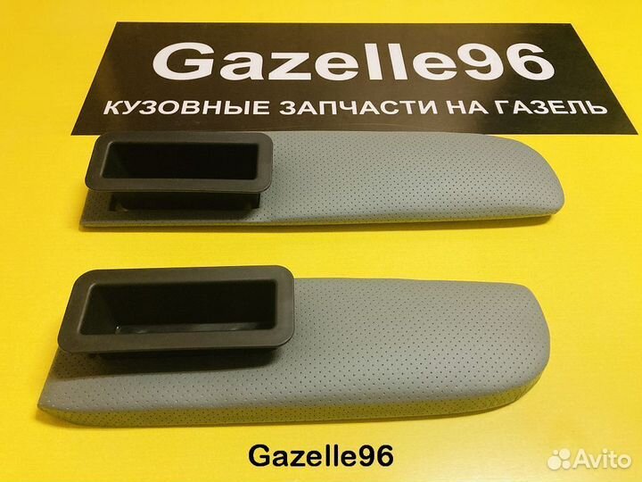 Подлокотники на Газель Некст серые