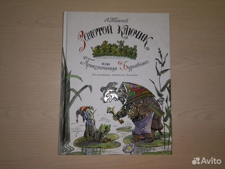 Толстой. Золотой ключик, или Приключения Буратино