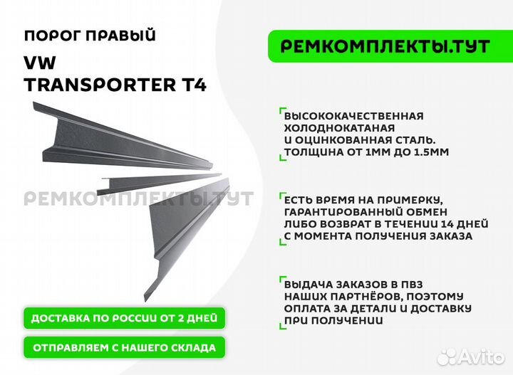 Порог правый VW Transporter T4