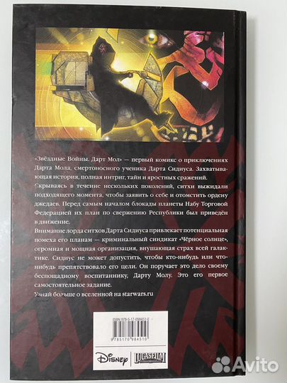 Комикс Звездные войны «Дарт Молл»