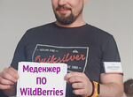 Менеджер по Wildberries