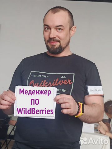 Менеджер по Wildberries объявление продам