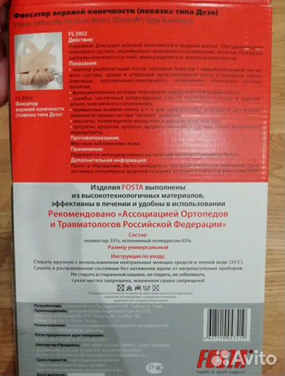 Фиксатор верхней конечности Fosta