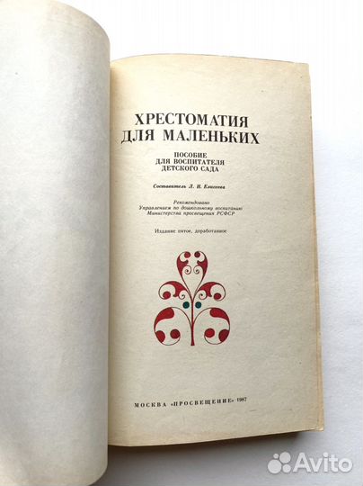 Хрестоматия для маленьких Елисеева 1987