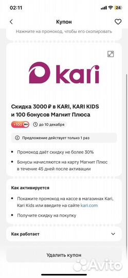 Промокод кари