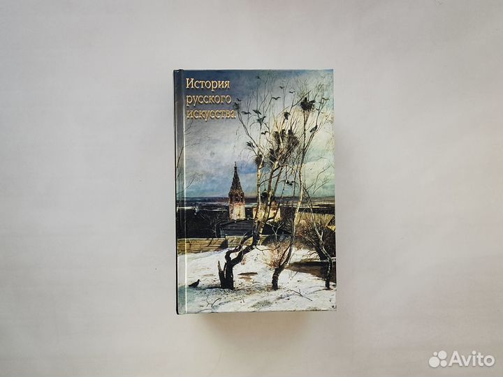 Книга «История русского искусства»