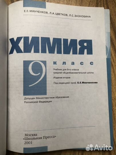 Химия 9 класс. Е. Минченков. 2001г