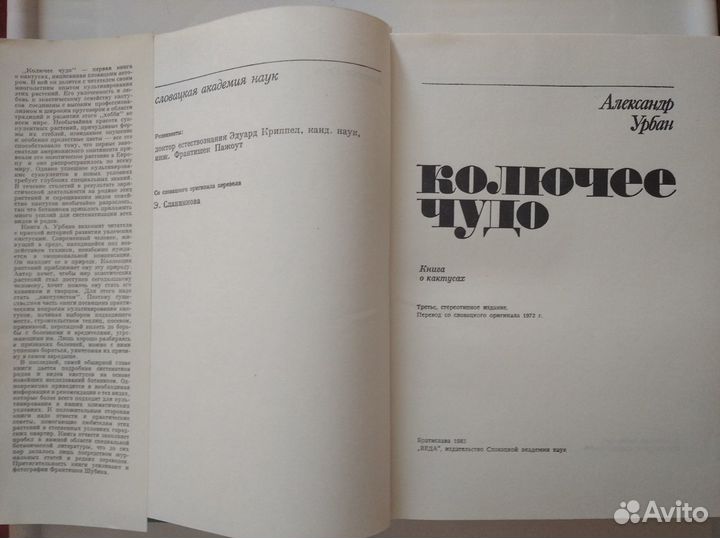 Книга о кактусах. А. Урбан. Колючее чудо