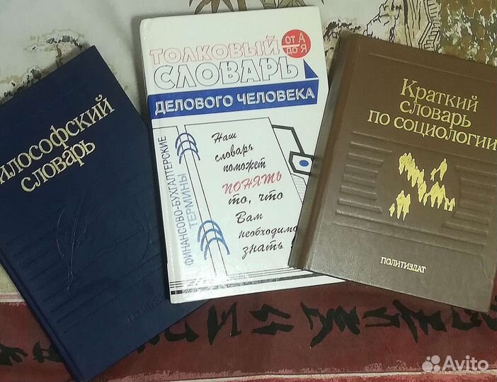 Словари бухгалтера, философский, по социологии