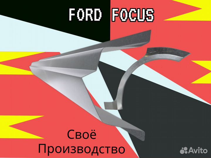 Ремонтные арки Ford Focus 2