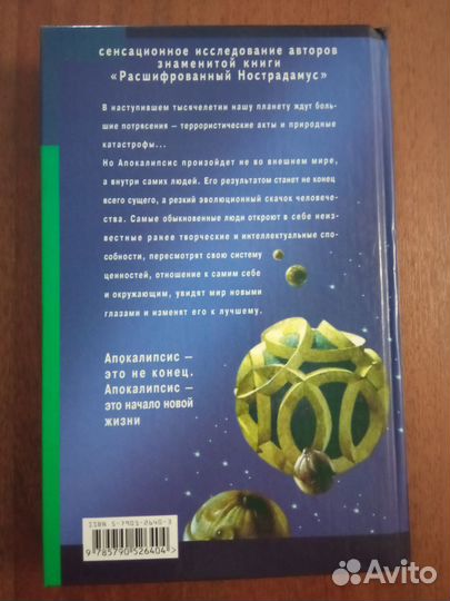 Расшифрованный Апокалипсис