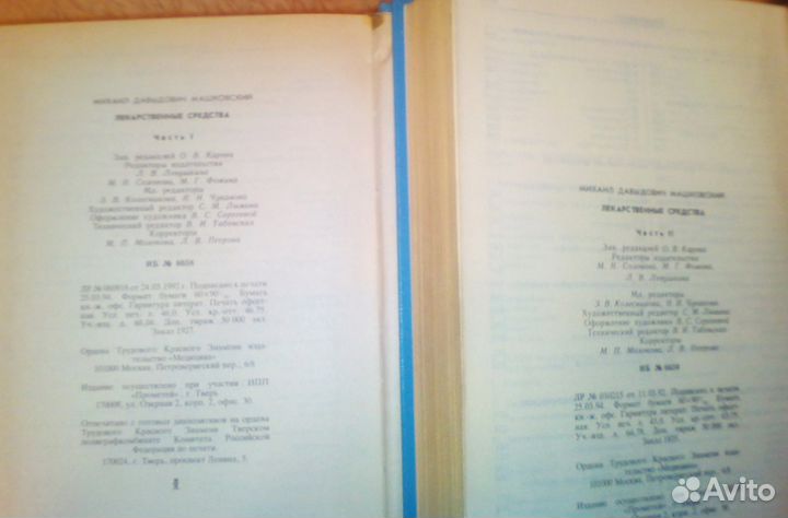 Машковский М.Д. Лекарственные средства. 2 тома