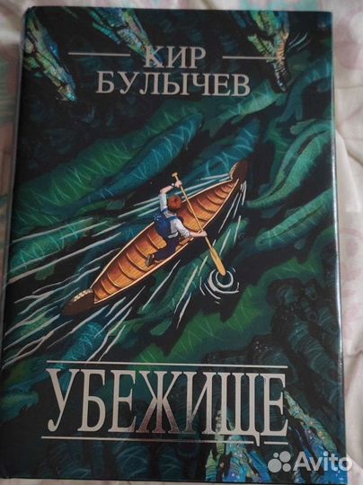 Убежище. Кир Булычёв